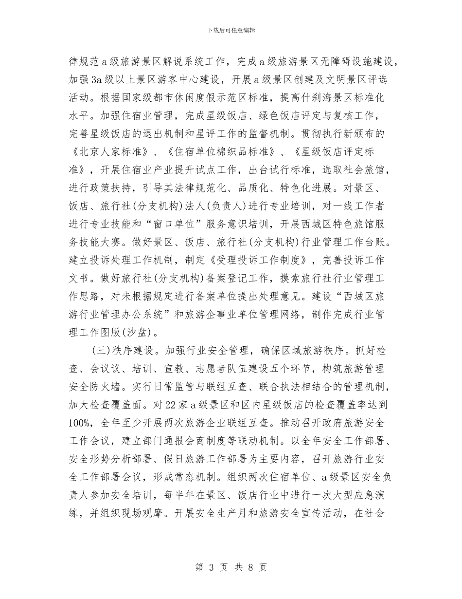 区旅游局工作思路与区旅游局工作思路范文2024汇编_第3页