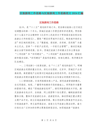 区旅游局工作思路与区旅游局工作思路范文2024汇编