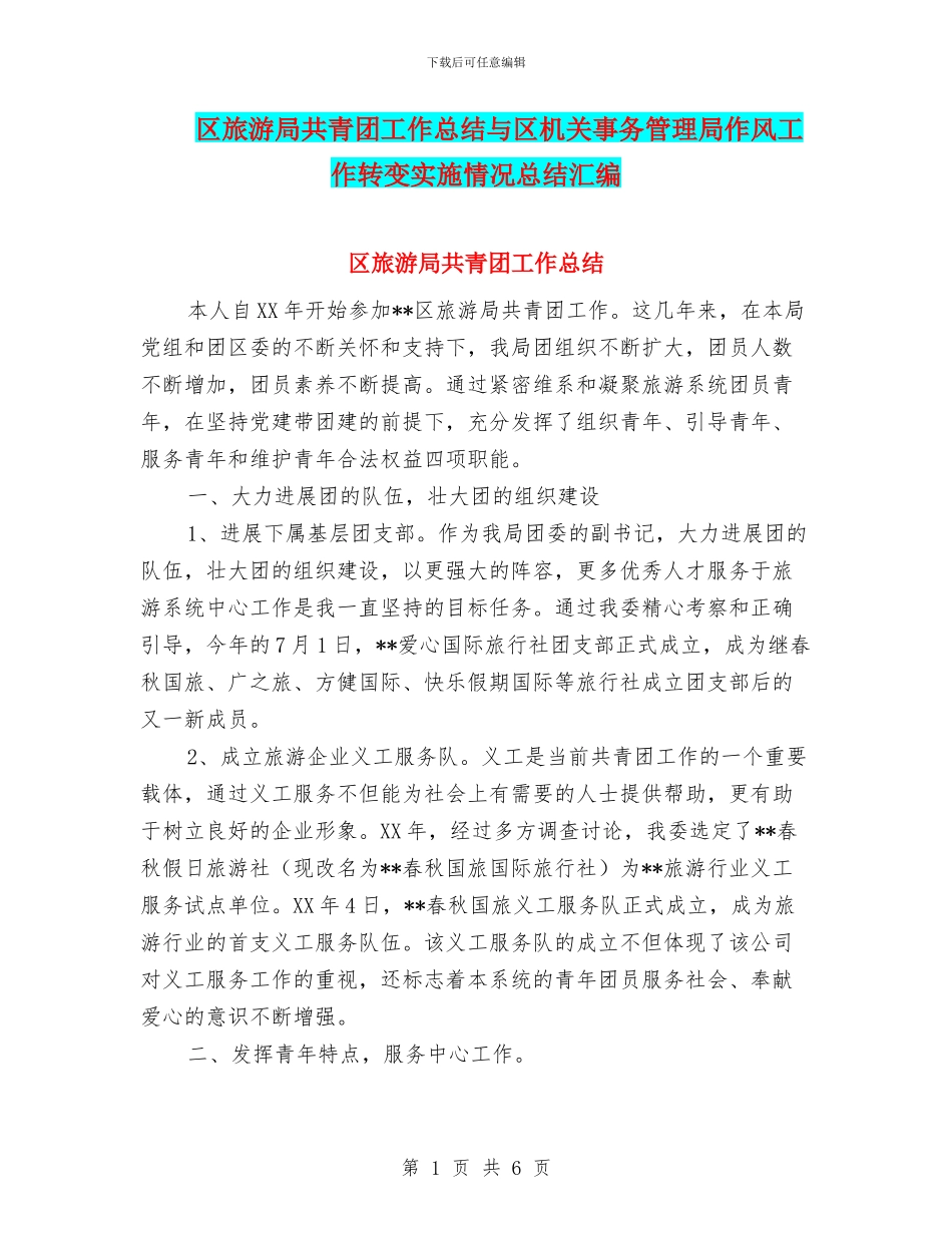 区旅游局共青团工作总结与区机关事务管理局作风工作转变实施情况总结汇编_第1页