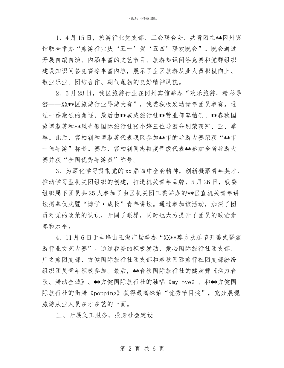 区旅游局共青团工作总结与区机关事务管理局作风工作转变实施情况总结汇编_第2页