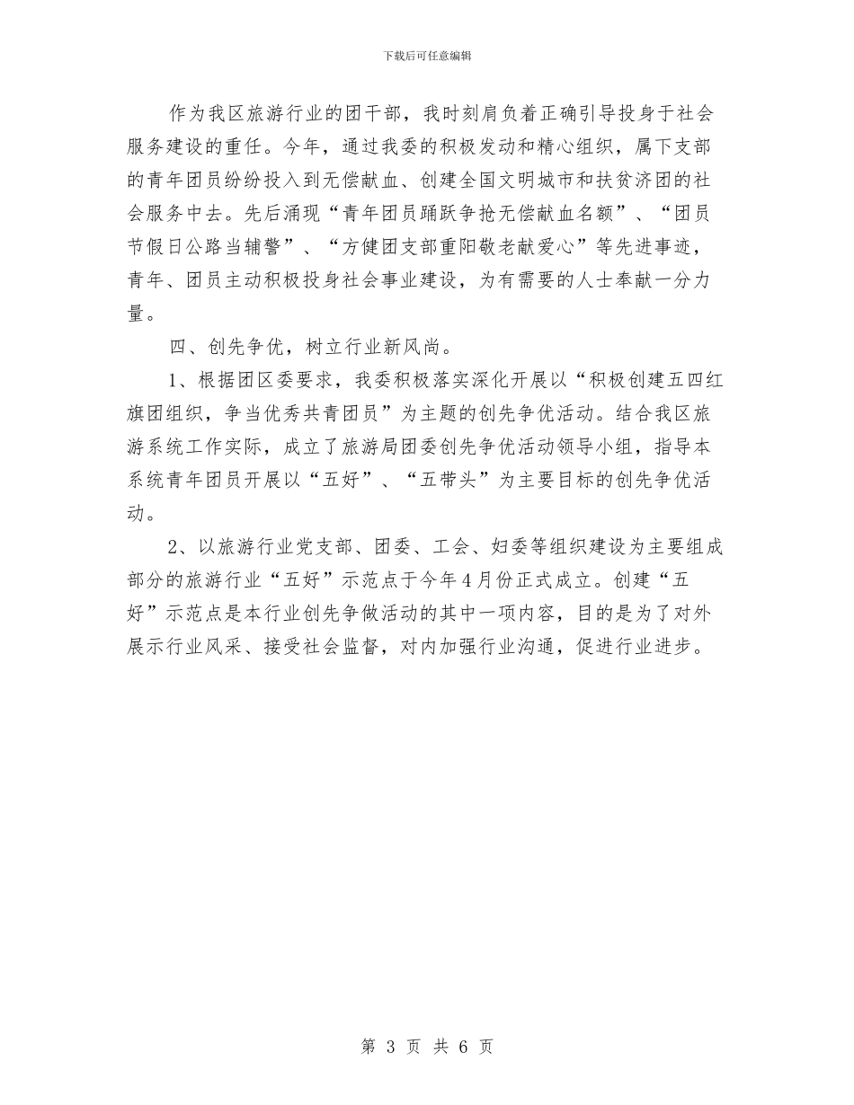 区旅游局共青团工作总结与区机关事务管理局作风工作转变实施情况总结汇编_第3页