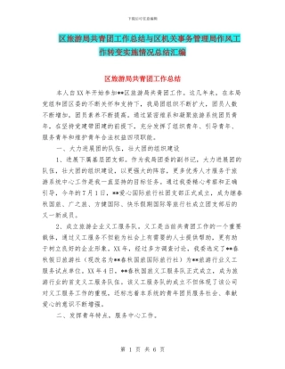 区旅游局共青团工作总结与区机关事务管理局作风工作转变实施情况总结汇编