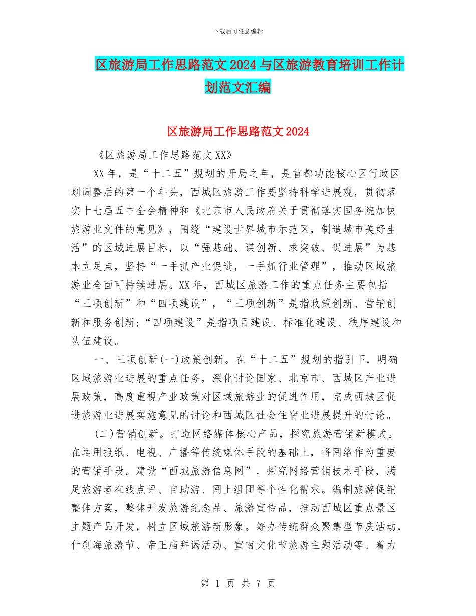 区旅游局工作思路范文2024与区旅游教育培训工作计划范文汇编_第1页