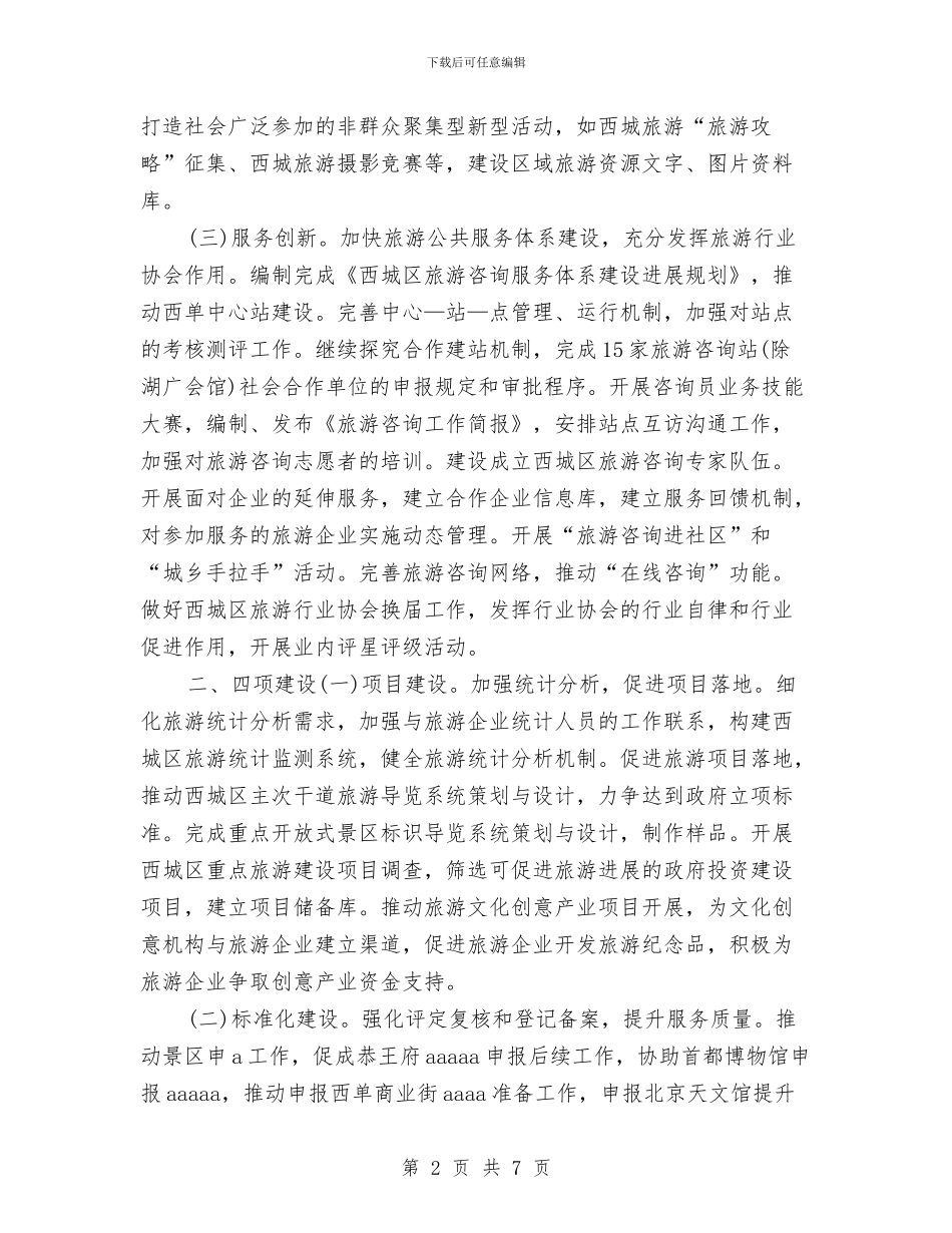 区旅游局工作思路范文2024与区旅游教育培训工作计划范文汇编_第2页