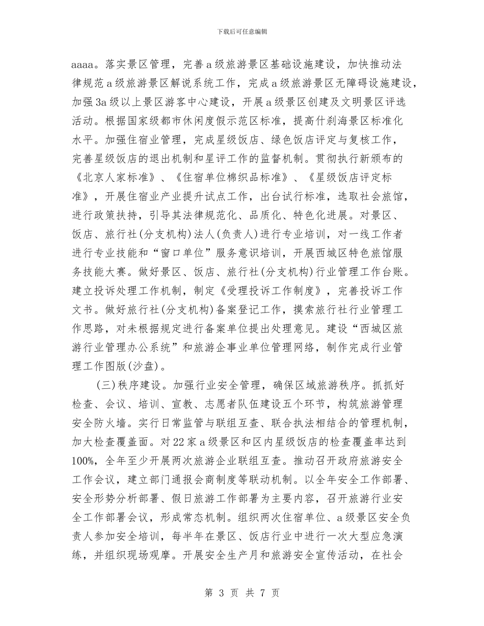 区旅游局工作思路范文2024与区旅游教育培训工作计划汇编_第3页