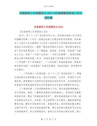 区旅游局工作思路范文2024与区旅游教育培训工作计划汇编