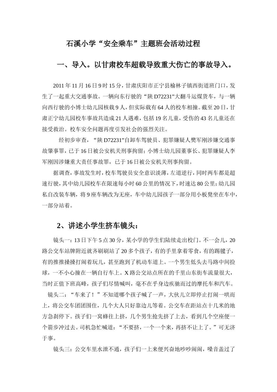 安全乘车主题班会活动过程_第1页