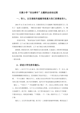安全乘车主题班会活动过程