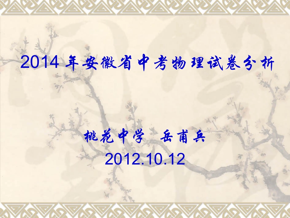 2014年安徽省中考物理试卷分析_第1页