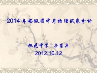 2014年安徽省中考物理试卷分析