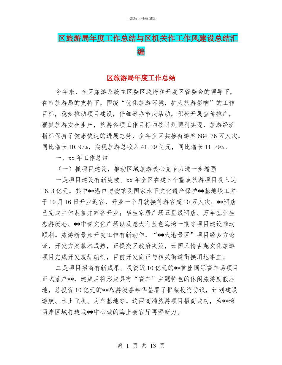 区旅游局年度工作总结与区机关作工作风建设总结汇编_第1页