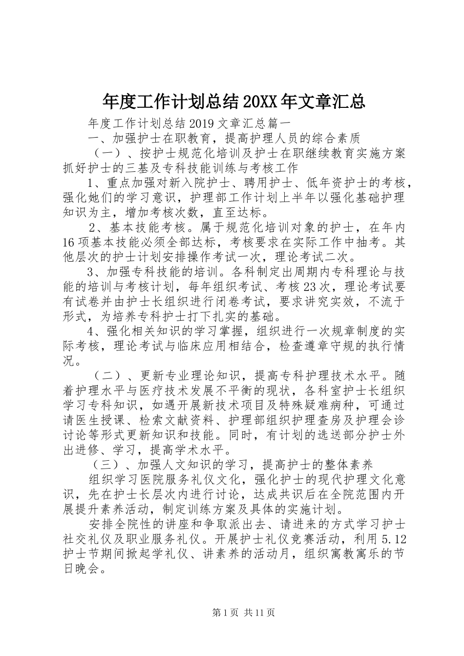 年度工作计划总结20XX年文章汇总_第1页