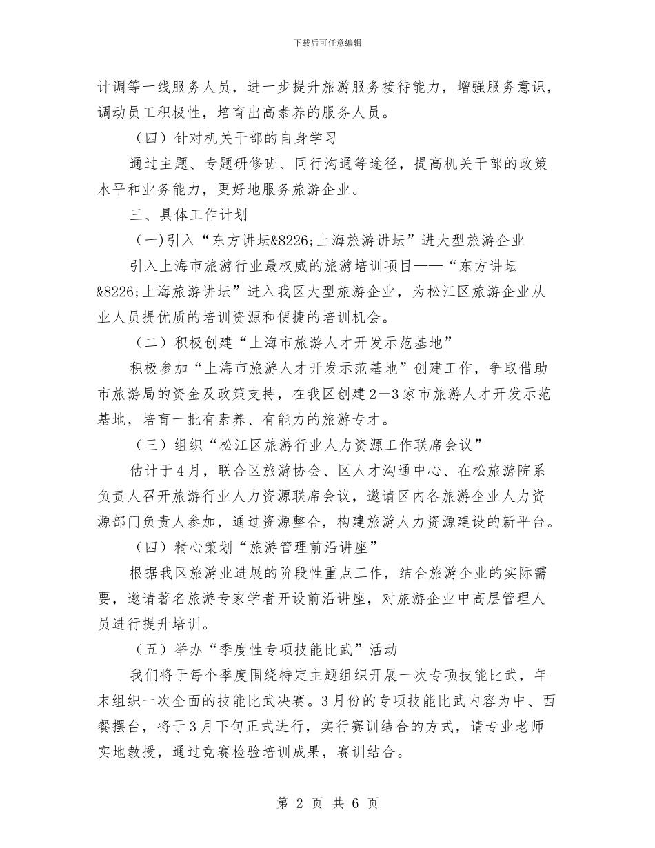 区旅游教育培训工作计划范文与区检察院民行年终工作总结汇编_第2页