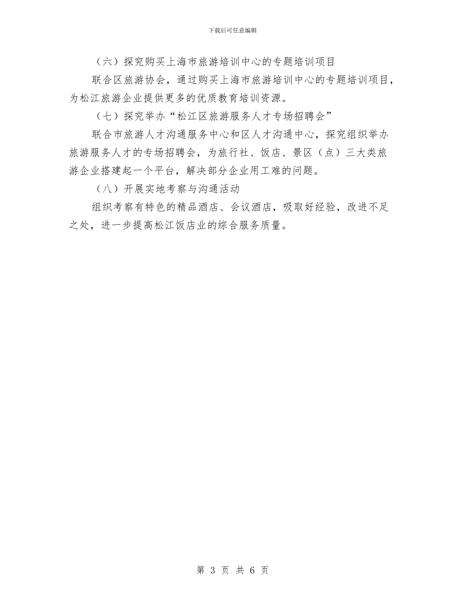 区旅游教育培训工作计划范文与区检察院民行年终工作总结汇编_第3页