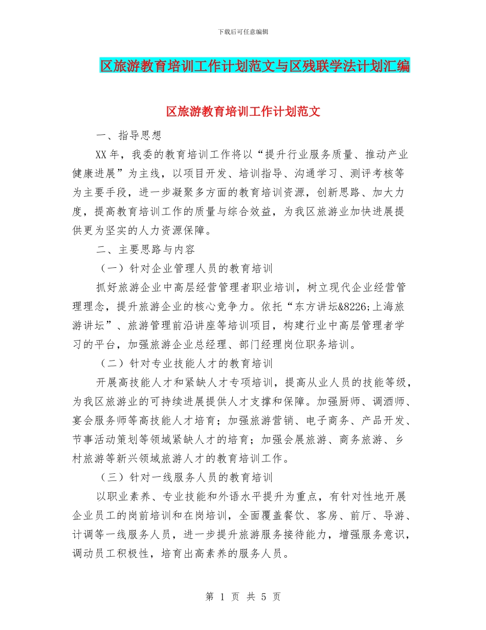区旅游教育培训工作计划范文与区残联学法计划汇编_第1页