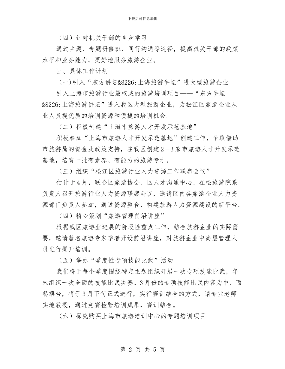 区旅游教育培训工作计划范文与区残联学法计划汇编_第2页