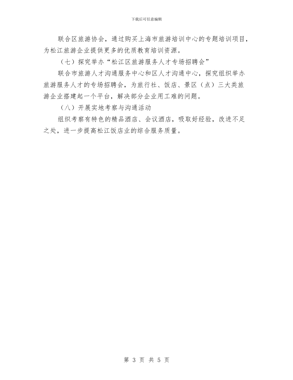 区旅游教育培训工作计划范文与区残联学法计划汇编_第3页