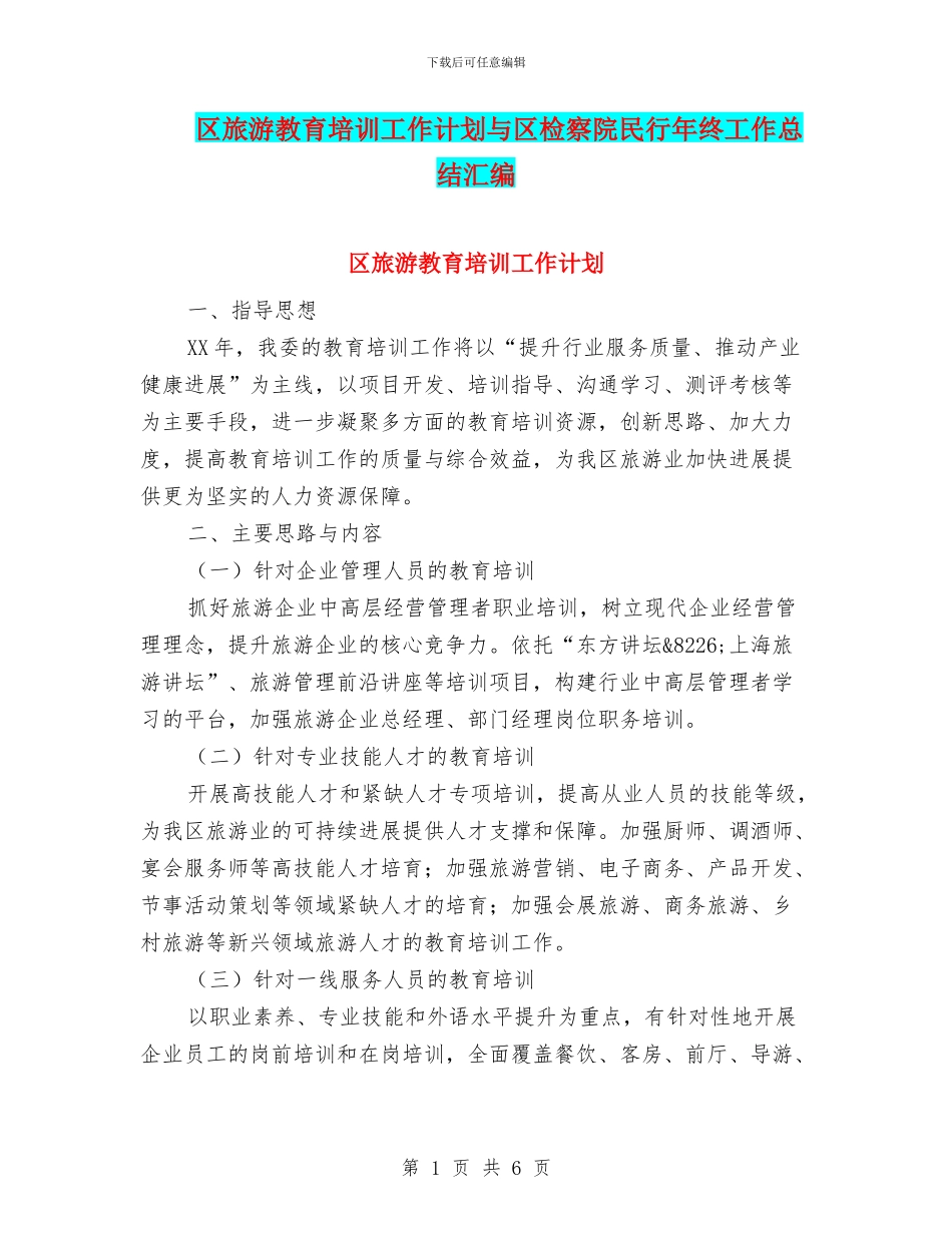 区旅游教育培训工作计划与区检察院民行年终工作总结汇编_第1页