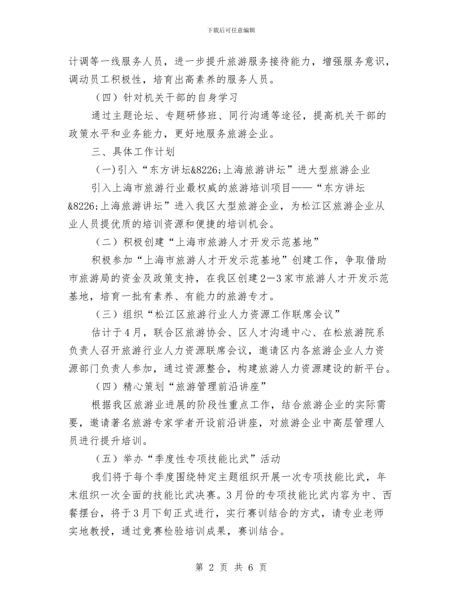 区旅游教育培训工作计划与区检察院民行年终工作总结汇编_第2页