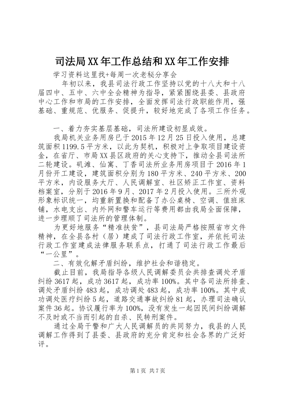 司法局XX年工作总结和XX年工作安排 _第1页