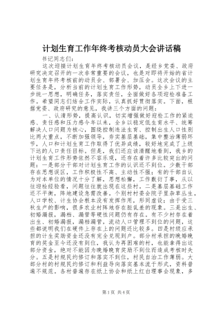 计划生育工作年终考核动员大会讲话稿 