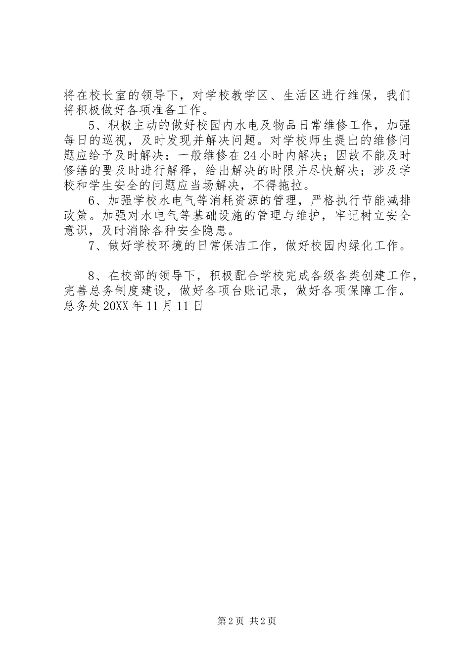 学校总务处工作计划 _第2页