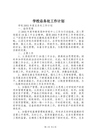 学校总务处工作计划 