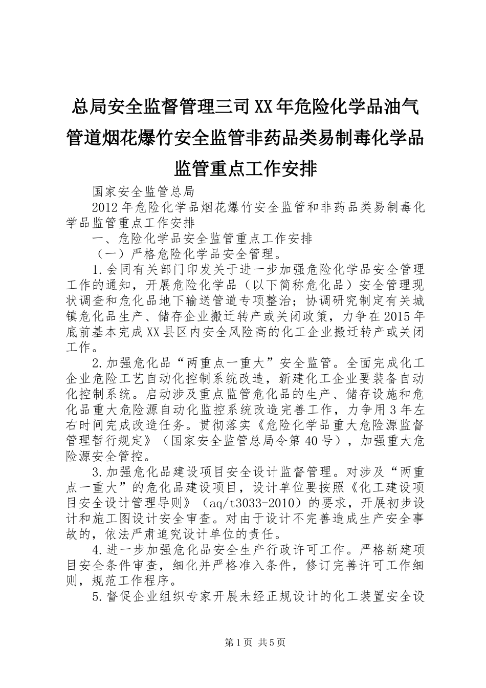 总局安全监督管理三司XX年危险化学品油气管道烟花爆竹安全监管非药品类易制毒化学品监管重点工作安排 _第1页