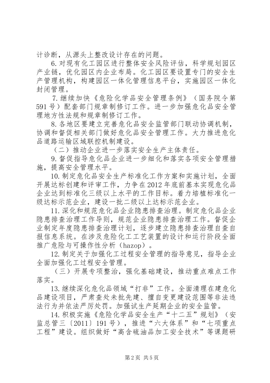 总局安全监督管理三司XX年危险化学品油气管道烟花爆竹安全监管非药品类易制毒化学品监管重点工作安排 _第2页