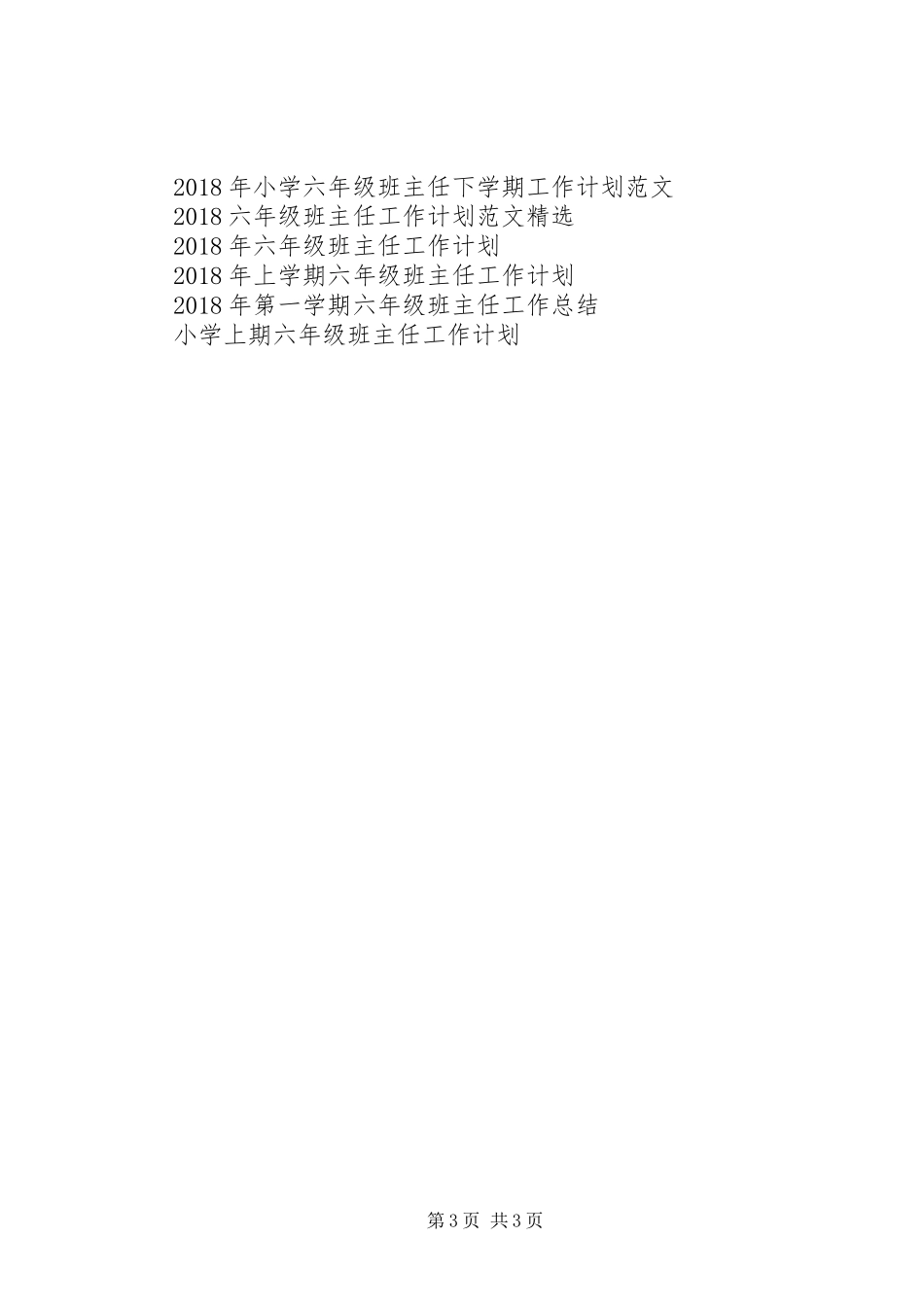 第一学期六年级班主任工作计划20XX年_第3页