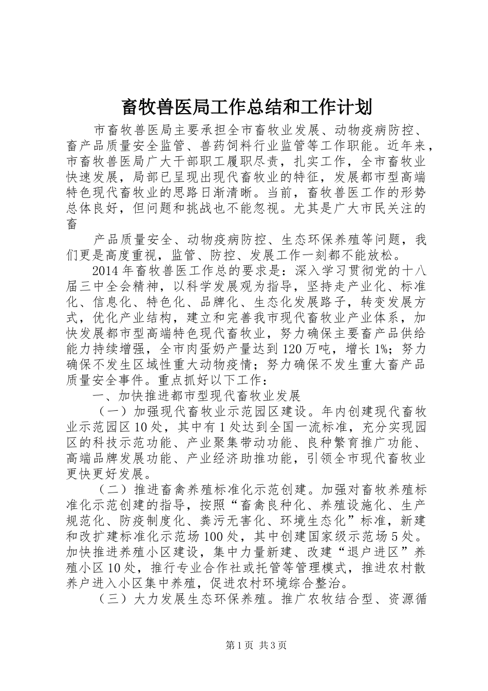 畜牧兽医局工作总结和工作计划 _第1页