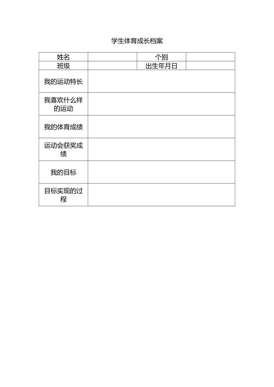 学生体育成长档案——李晓明_第1页