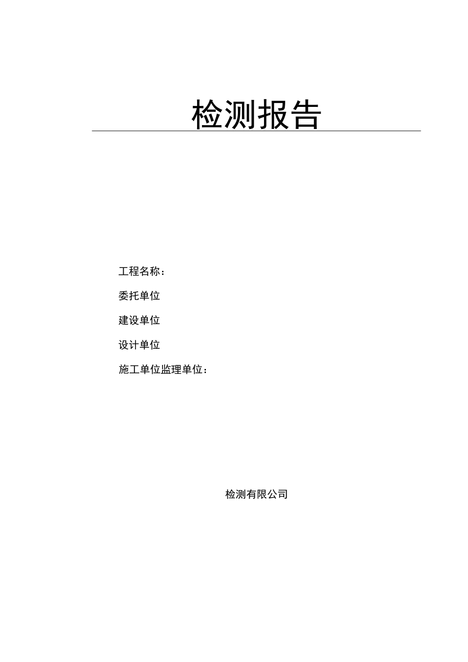 主体检测报告_第1页