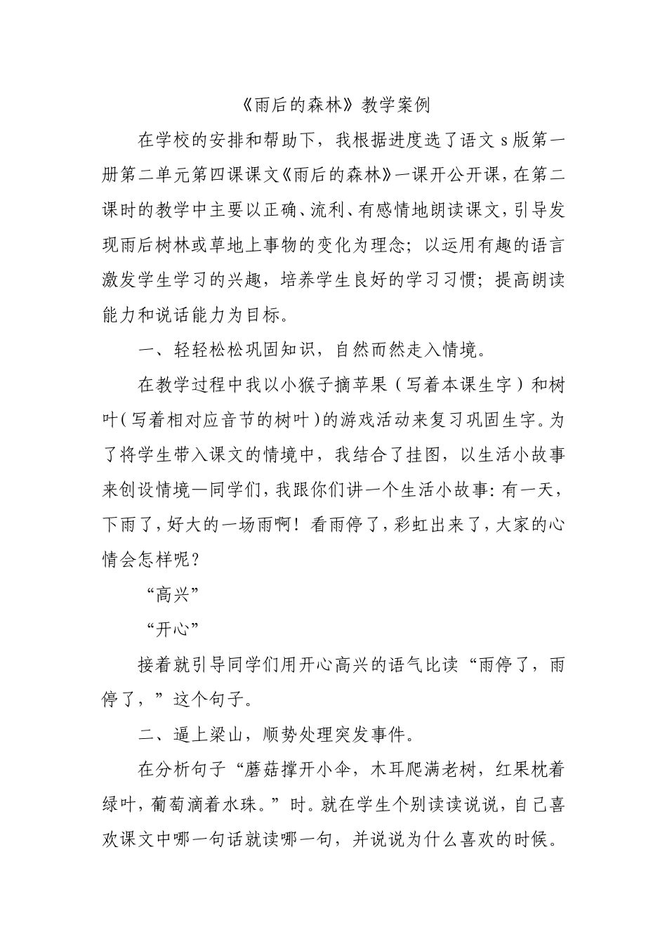 《雨后的森林》教学案例_第1页
