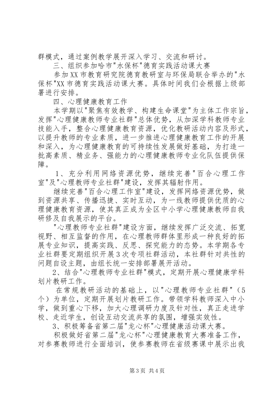 小学进修德育部工作计划 _第3页