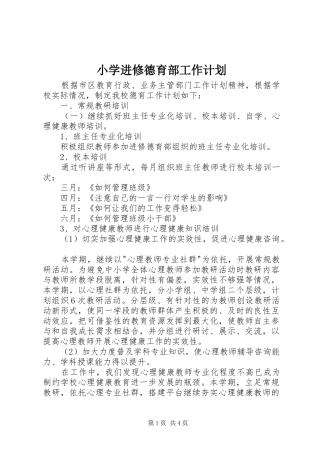 小学进修德育部工作计划 
