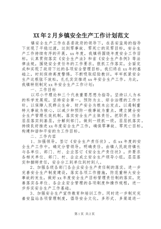 XX年2月乡镇安全生产工作计划范文