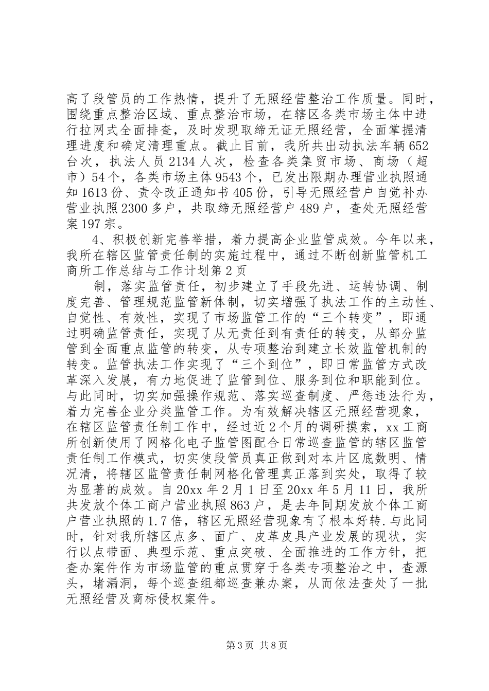 工商所工作总结与工作计划 _第3页