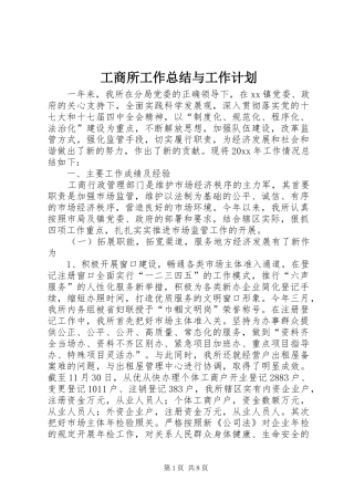 工商所工作总结与工作计划 