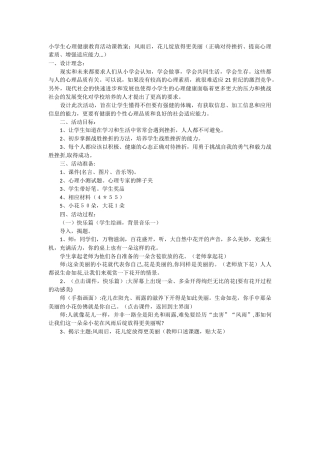 小学生心理健康教育活动课教案