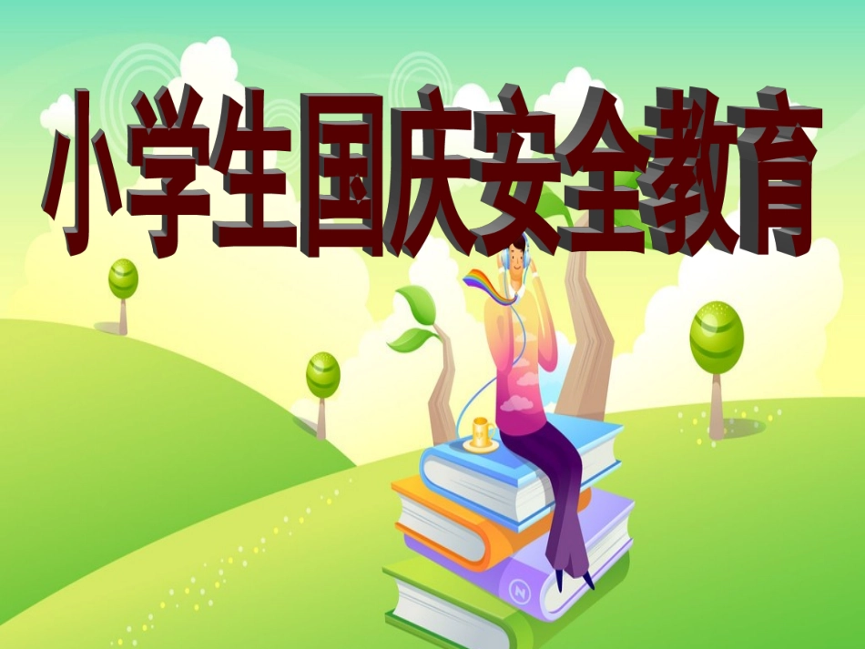 小学生国庆安全教育主题班会(完美版)_第1页