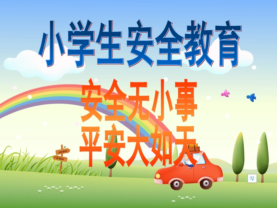 小学生国庆安全教育主题班会(完美版)_第3页