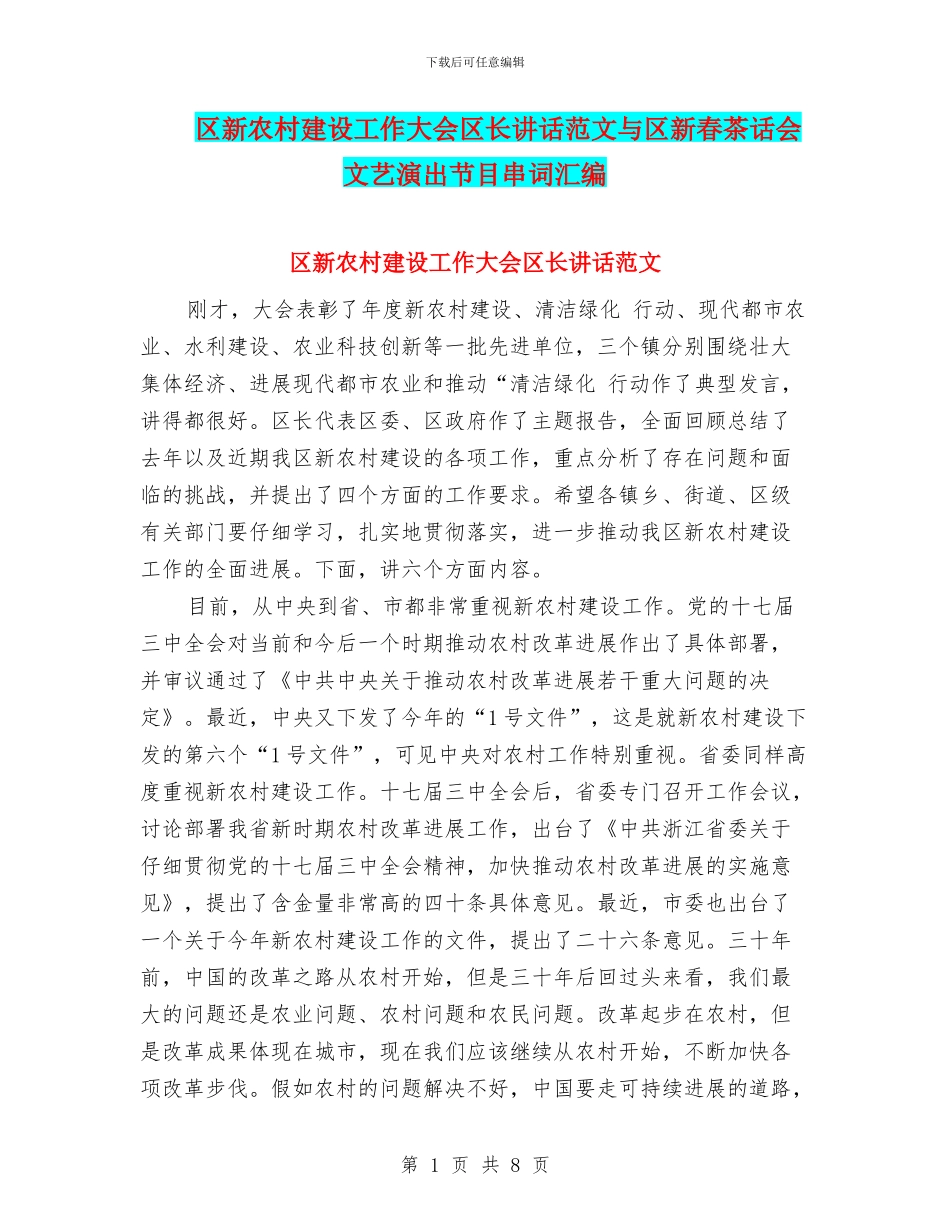 区新农村建设工作大会区长讲话范文与区新春茶话会文艺演出节目串词汇编_第1页