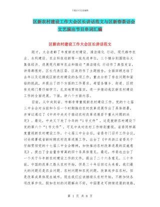 区新农村建设工作大会区长讲话范文与区新春茶话会文艺演出节目串词汇编