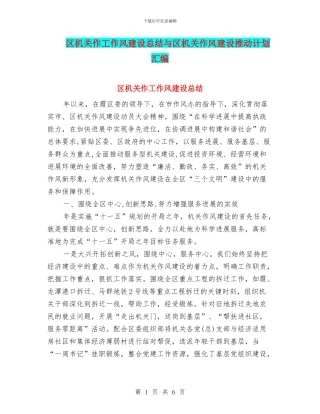 区机关作工作风建设总结与区机关作风建设推进计划汇编