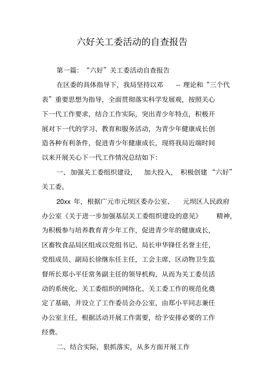 六好关工委活动的自查报告_第1页