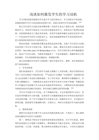 浅谈如何激发学生的学习动机