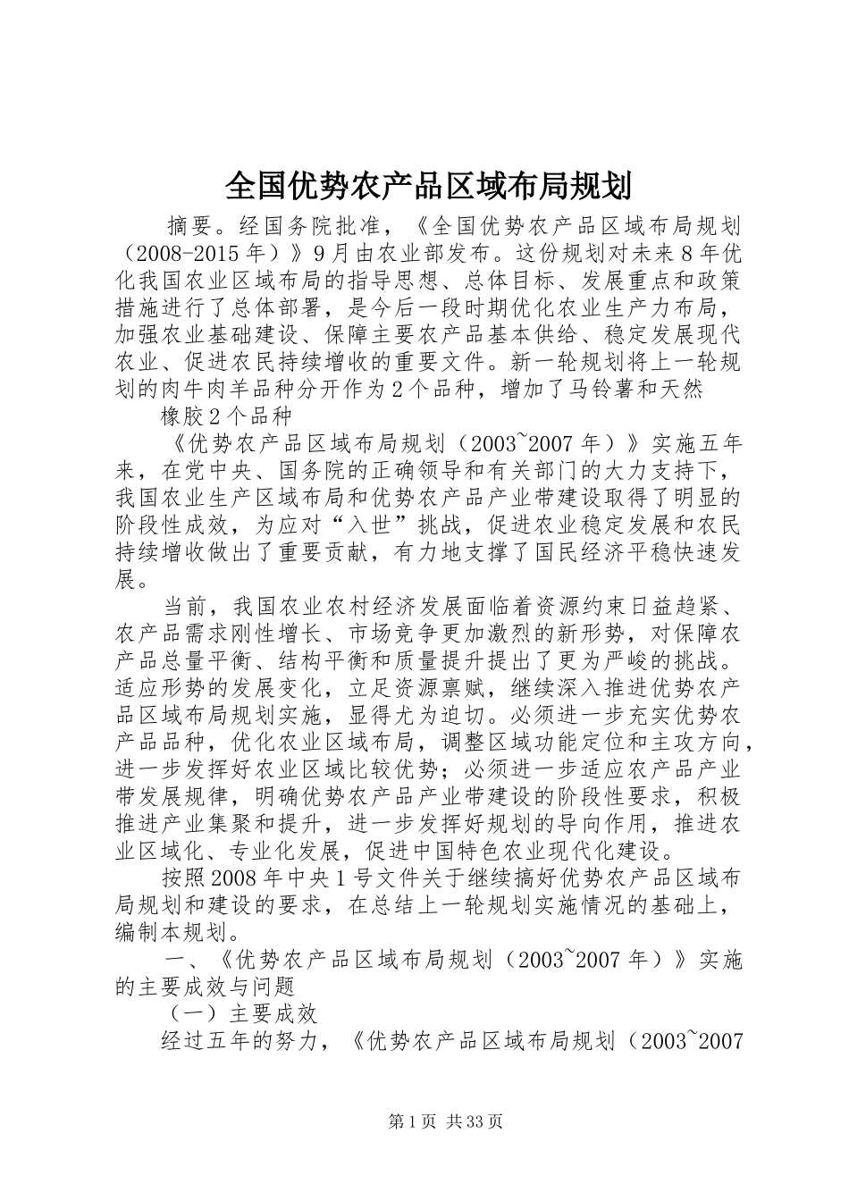 全国优势农产品区域布局规划 _第1页