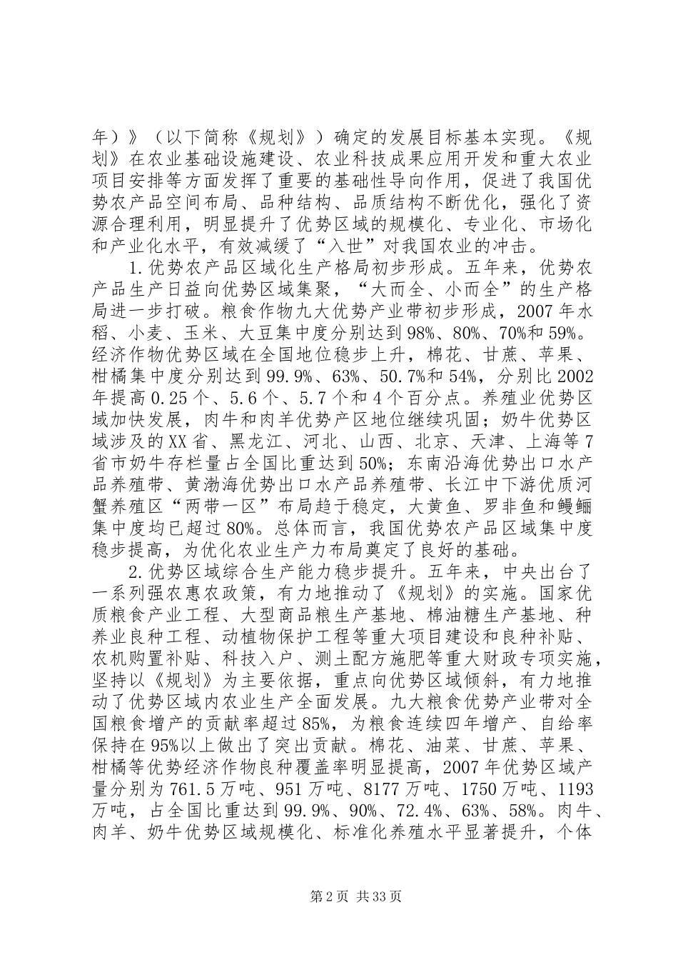 全国优势农产品区域布局规划 _第2页