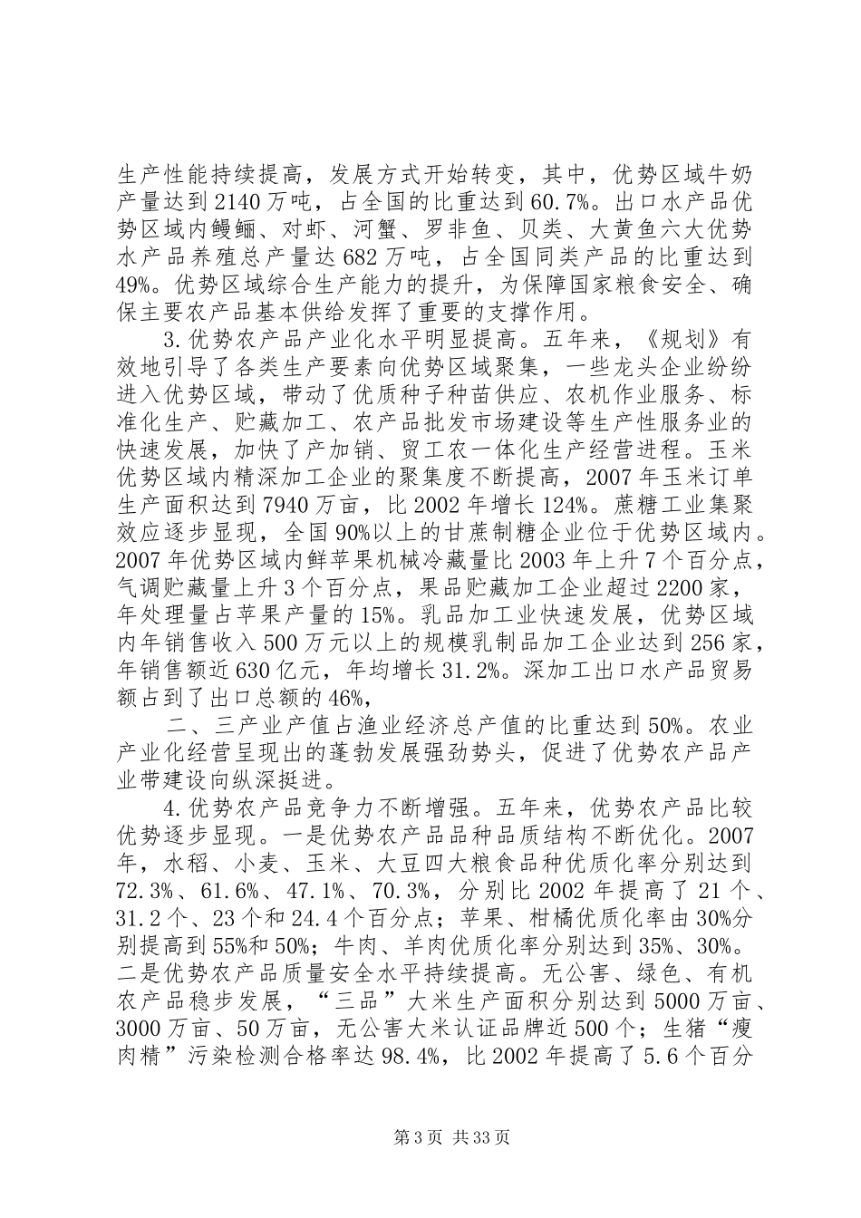 全国优势农产品区域布局规划 _第3页